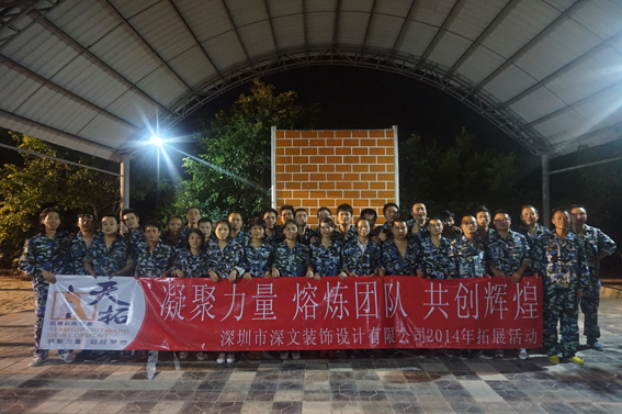深文裝飾公司2014年秋季旅游拓展訓(xùn)練報道