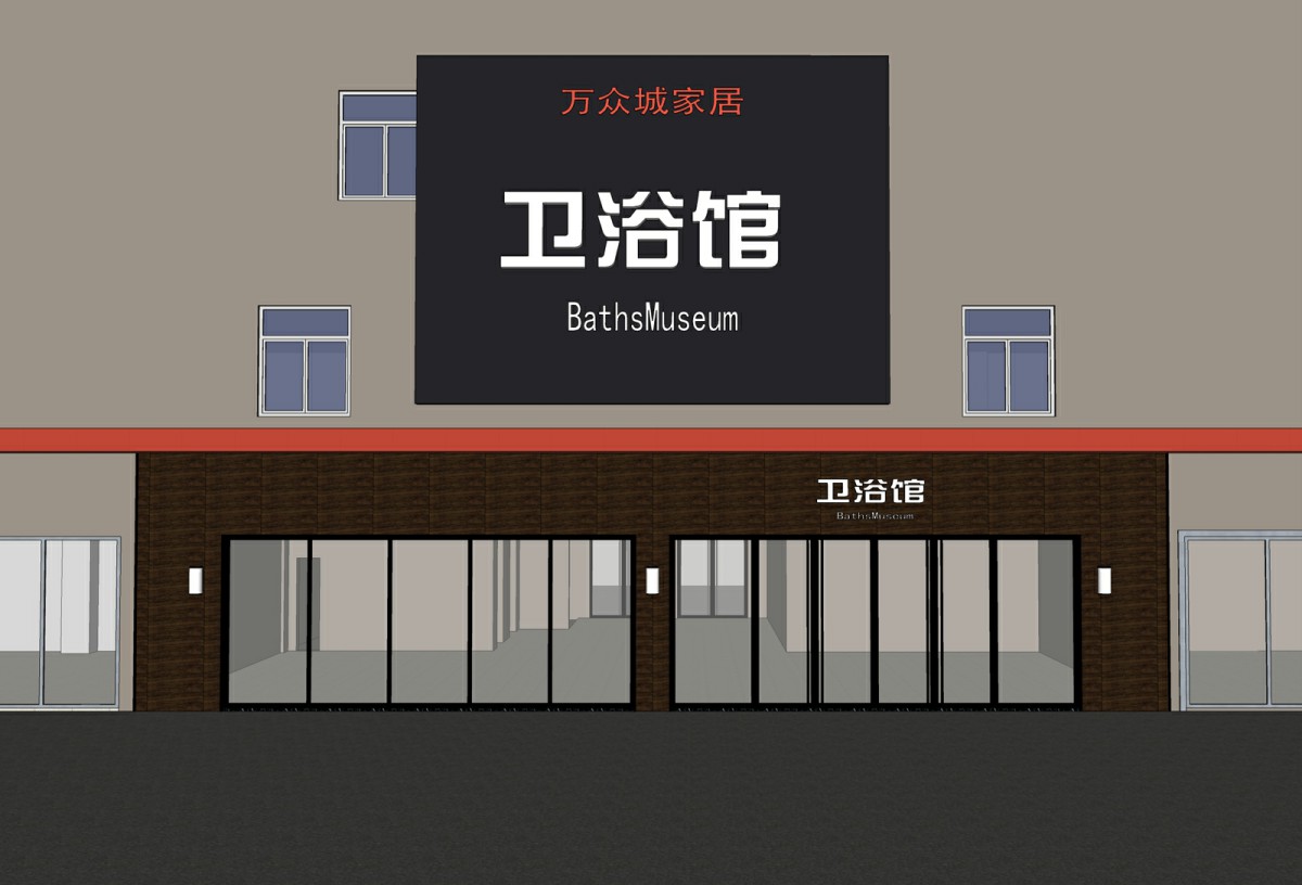 深圳萬(wàn)眾城衛(wèi)浴館